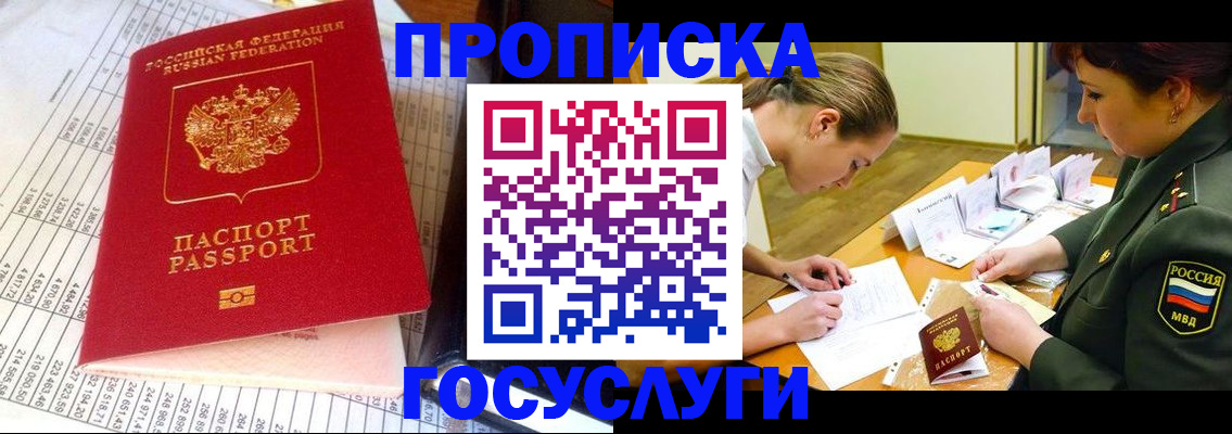 купить прописку в Приморском крае